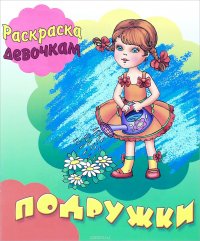 Подружки. Книжка-раскраска