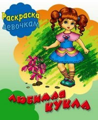 Любимая кукла. Книжка-раскраска