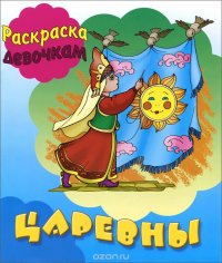 Царевны. Книжка-раскраска