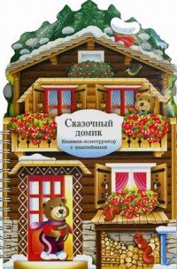 Сказочный домик. Книжка-конструктор с наклейками