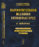 Вычислительная механика сплошных сред в задачах авиационной и космической техники