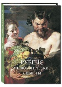 Рубенс. Мифологические сюжеты