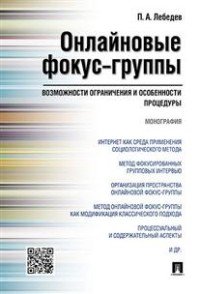 Онлайновые фокус-группы.Возможности ограничения и особенности процедуры.Монография.-М.:Проспект,2016