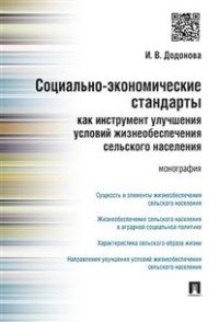 Социально-экономические стандарты как инструмент улучшения условий жизнеобеспечения сельского населения.Монография.-М.:Проспект,2016