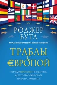 Траблы с Европой. Почему Евросоюз не работает, как его реформировать и чем его заменить