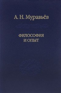 Муравьев А.Н. Философия и опыт: Очерки истории философии и культуры