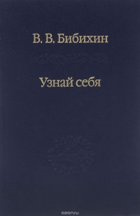 Бибихин В.В. Узнай себя