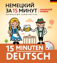 Немецкий за 15 минут. Начальный уровень (+ CD)