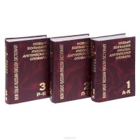 Новый большой русско-английский словарь. В 3 томах / New Great Russian-English Dictionary: In Three Volumes (комплект)