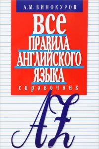 Все правила английского языка. Справочник