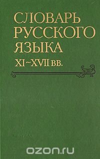 Словарь русского языка XI - XVII веков. Выпуск 17