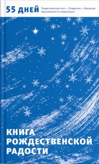 Книга Рождественской радости. 55 дней. Рождественский пост - Рождество - Крещение. Вдохновение на каждый день