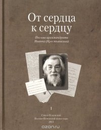 От сердца к сердцу. Письма архимандрита Иоанна (Крестьянкина)