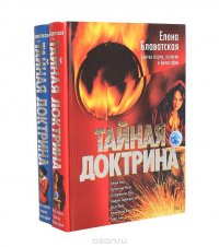 Тайная Доктрина. Синтез науки, религии и философии (комплект из 2 книг)