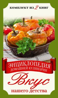 Энциклопедия домашней кулинарии. Вкус нашего детства (комплект из 2 книг)