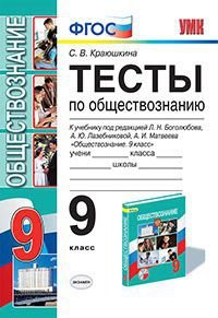 Обществознание. 9 класс. Тесты