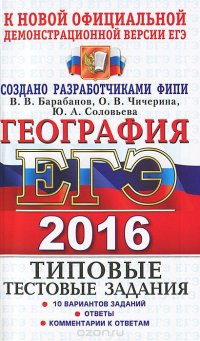 ЕГЭ 2016. География. Типовые тестовые задания