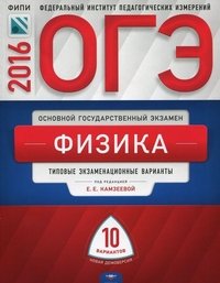 ОГЭ-2016. Физика. Типовые экзаменационные варианты. 10 вариантов