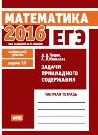 ЕГЭ 2016. Математика. Задача 10. Профильный уровень. Задачи прикладного содержания. Рабочая тетрадь