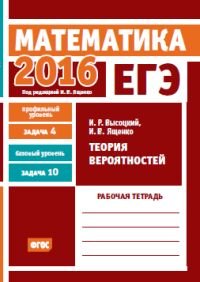 ЕГЭ 2016. Математика. Задача 4. Профильный уровень. Задача 10. Базовый уровень. Теория вероятностей. Рабочая тетрадь