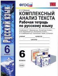 Русский язык. 6 класс. Комплексный анализ текста. Рабочая тетрадь. К учебникам М. Т. Баранова, М. М. Разумовской, В. В. Бабайцевой и др