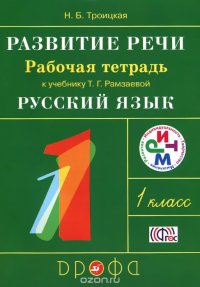 Развитие речи. 1класс. Рабочая тетрадь к учебнику Т. Г. Рамзаевой 