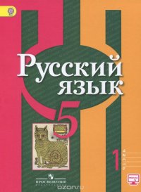 Русский язык. 5 класс. Учебник. В 2 частях. Часть 1