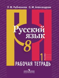 Русский язык. 8 класс. Рабочая тетрадь. В 2 частях. Часть 1