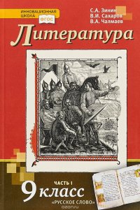 Литература. 9 класс. Учебник. В 2 частях. Часть 1