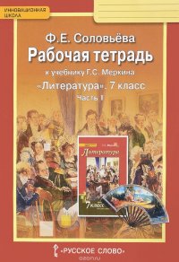 Литература. 7 класс. Рабочая тетрадь. К учебнику Г. С. Меркина. В 2 частях. Часть 1