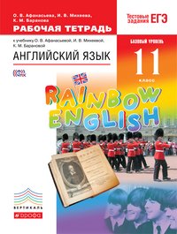 Английский язык. 11 класс. Базовый уровень. Рабочая тетрадь к учебнику О. В. Афанасьевой, И. В. Михеевой, К. М. Барановой