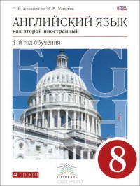 Английский язык как второй иностранный. 8 класс. 4-й год обучения. Учебник