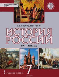 История России. XVI-XVII века. 7 класс. Учебник