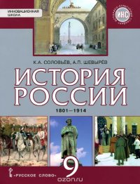 История России. 1801-1914. 9 класс. Учебник