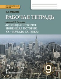 Всеобщая история. Новейшая история. XX - начало XXI века. 9 класс. Рабочая тетрадь. К учебнику Н. В. Загладина