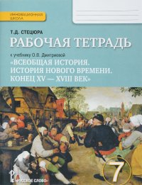 Всеобщая история. История нового времени. Конец XV - XVIII век. 7 класс. Рабочая тетрадь. К учебнику О. В. Дмитриевой