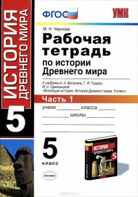 История Древнего мира. 5 класс. Рабочая тетрадь. Часть 1. К учебнику А. А. Вигасина, Г. И. Годера, И. С. Свеницкой