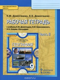 Е. М. Домогацких, Е. Е. Домогацких - «География. 9 класс. Рабочая тетрадь. К учебнику Е. М. Домогацких, Н. И. Алексеевского, Н. Н. Клюева. В 2 частях. Часть 2»