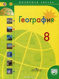 География. 8 класс. Учебник