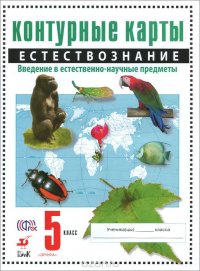 Естествознание. Введение в естественно-научные предметы. 5 класс. Контурные карты