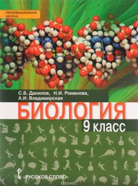 Биология. 9 класс. Учебник