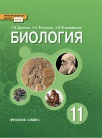 Биология. 11 класс. Базовый уровень. Учебник