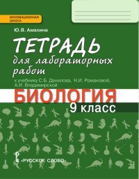 Биология. 9 класс. Тетрадь для лабораторных работ. К учебнику С. Б. Данилова, Н. И. Романовой, А. И. Владимирской