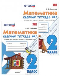 Математика. 2 класс. Рабочая тетрадь. В 2 частях. К учебнику М. И. Моро, М. А. Бантовой, Г. В. Бельтюковой и др. (комплект из 2 книг)