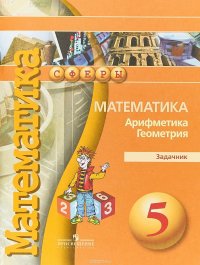 Математика. Арифметика. Геометрия. 5 класс. Задачник