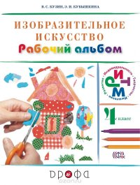 Изобразительное искусство. 4 класс. Рабочий альбом