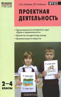 Русский язык. 2-4 класс. Проектная деятельность. Методика обучения