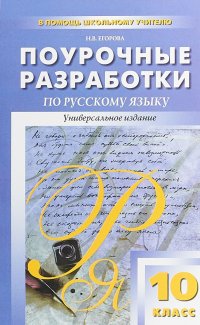 Русский язык. 10 класс. Поурочные разработки