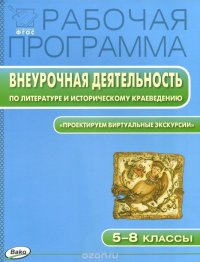 Рабочая программа внеурочной деятельности по литературе и историческому краеведению. 5-8 классы