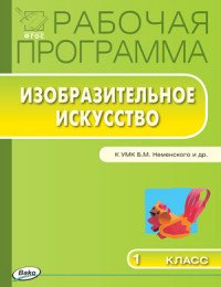 Изобразительное искусство. 1 класс. Рабочая программа. К УМК Б. М. Неменского